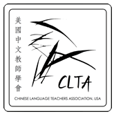 The 2021 Conference of the Chinese Language Teachers Association, U.S.A. (CLTA)  banner